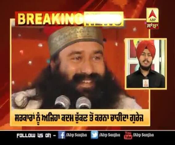 Breaking : ਗੁਰਮੀਤ ਰਾਮ ਰਹੀਮ ਨੂੰ ਪੈਰੋਲ 'ਤੇ ਕੀਤਾ ਜਾ ਸਕਦੈ ਰਿਹਾਅ
