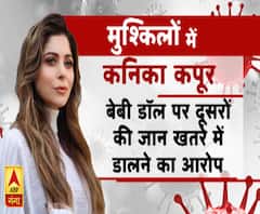 गंगा दोपहरः मुश्किलों में कनिका कपूर, दूसरों की जान खतरे में डालने का आरोप | ABP Ganga