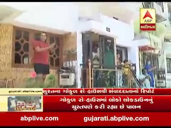 સુરતના ગોકુલ રો-હાઉસના લોકો કરી રહ્યા છે લોકડાઉનો કડક અમલ, જુઓ વીડિયો