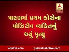 પાટણમાં પ્રથમ કોરોના પોઝિટિવ વ્યક્તિનું થયું મોત, જુઓ વીડિયો