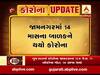 જામનગરમાં 14 માસના બાળકને થયો કોરોના, જુઓ વીડિયો