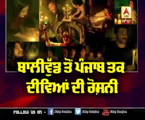 ਬਾਲੀਵੁੱਡ ਤੋਂ ਪੰਜਾਬ ਤੱਕ ਦੀਵਿਆਂ ਦੀ ਰੋਸ਼ਨੀ
