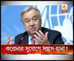 করোনার সুযোগ নিয়ে মাথাচাড়া দিতে পারে সন্ত্রাস, আশঙ্কা রাষ্ট্রসঙ্ঘের