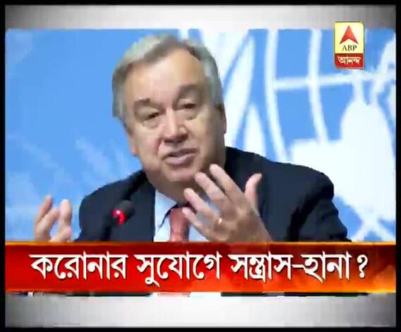 করোনার সুযোগ নিয়ে মাথাচাড়া দিতে পারে সন্ত্রাস, আশঙ্কা রাষ্ট্রসঙ্ঘের
