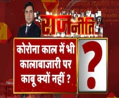 Rajneeti With Rajendra Dev: कोरोना काल में भी कालाबाजारी पर काबू क्यों नहीं ?. ABP Ganga
