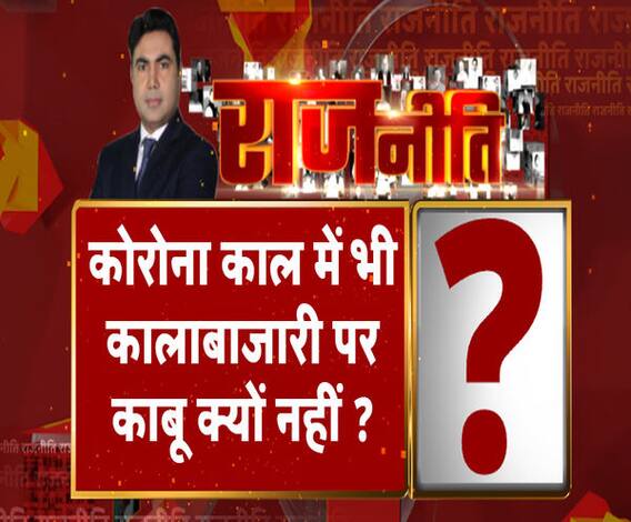 Rajneeti With Rajendra Dev: कोरोना काल में भी कालाबाजारी पर काबू क्यों नहीं ?. ABP Ganga