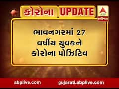 Covid-19: ભાવનગરમાં કોરોનાનો વધુ એક કેસ નોંધાયો, રાજ્યમાં કુલ 88 પોઝિટિવ કેસ, જુઓ વીડિયો 