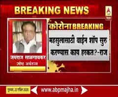 Wine Shop | अर्थव्यवस्थेच्या दृष्टीने वाईन शॉप लवकर उघडल्यास बरं होईल : जयराज साळगावकर