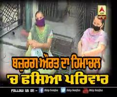 ਬਜ਼ੁਰਗ ਔਰਤ ਦੀ ਗੁਹਾਰ,ਘਰ ਪਹੁੰਚੇ ਪਰਿਵਾਰ