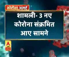 Coronavirus update: शामली- 3 नए कोरोना संक्रमित आए सामने