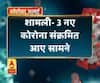 Coronavirus update: शामली- 3 नए कोरोना संक्रमित आए सामने