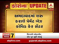 અમદાવાદમાં પેમેન્ટ બેઝ઼઼્ડ કોવિદ કેર સેન્ટરનો થશે પ્રારંભ, જુઓ વીડિયો