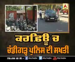 ਚੰਡੀਗੜ੍ਹ ਪੁਲਿਸ ਨੇ ਚਲਾਨ ਕੱਟ-ਕੱਟ ਗੱਡੀਆਂ ਦਾ ਲਗਾ ਦਿੱਤਾ ਢੇਰ, ਰੋਜ਼ਾਨਾ 250 ਤੋਂ ਵੱਧ ਵਾਹਨ ਜੋ ਰਹੋ ਜ਼ਬਤ
