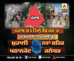 Punjab ਦੇ ਕਿਹੜੇ 8 ਜ਼ਿਲ੍ਹੇ Red Zone 'ਚ?