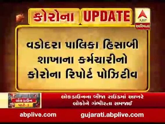 વડોદરાઃ પાલિકા હિસાબી શાખાના કર્મચારીનો કોરોના રિપોર્ટ આવ્યો પોઝિટિવ, જુઓ વીડિયો