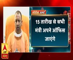 15 अप्रैल से सभी मंत्री ऑफिस जाएंगेः सीएम योगी आदित्यनाथ | ABP Ganga