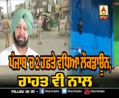 ਪੰਜਾਬ 'ਚ ਕਿੰਨੇ ਹਫਤੇ ਵਧਿਆ ਲੌਕਡਾਊਨ ਤੇ ਕੀ ਮਿਲੀ ਰਾਹਤ ?