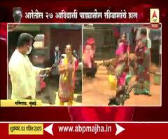 Aarey Colony Lockdown | आरेतील 27 आदिवासी पाड्यातील रहिवाशांचे लॉकडाऊनमुळे हाल, उत्पन्नाचं साधन नाही