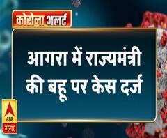 आगरा में राज्यमंत्री की बहू पर केस दर्ज, नौकर ने की है खुदकुशी | ABP Ganga