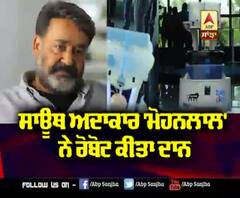 ਸਾਊਥ ਅਦਾਕਾਰ 'Mohanlal' ਨੇ ਰੋਬੋਟ ਕੀਤਾ ਦਾਨ | Health Department | Celebs Donation 