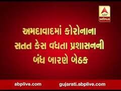 અમદાવાદમાં કોરોનાના સતત કેસ વધતા પ્રશાસનની બંધ બારણે બેઠક, જુઓ વીડિયો