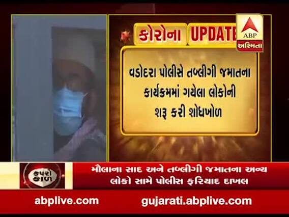 વડોદરા પોલીસે તબ્લીગી જમાતના કાર્યક્રમમાં ગયેલા લોકોની શરૂ કરી શોધખોળ, જુઓ વીડિયો