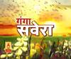गंगा सवेरे : हर गांव, किस्बे और शहर की खबरें....गंगा दोपहर में | ABP Ganga