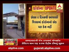 અરવલ્લી જિલ્લા માટે રાહતના સમાચાર, છેલ્લા 6 દિવસમાં કોરોનાનો નથી નોંધાયો એક પણ કેસ, જુઓ વીડિયો