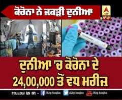 World ਦੇ ਵੱਖ-ਵੱਖ ਮੁਲਕਾਂ ਦਾ Corona Update