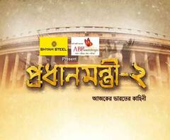 প্রধানমন্ত্রী-২ পর্ব ৫: স্বাধীন ভারতের সেই ইতিহাস, যা কখনও আগে সামনে আসেনি, ইতিহাসের সেই অজানা অধ্যায় নিয়ে প্রধানমন্ত্রী সিজন-টু, ধৃতিমানের সঙ্গে