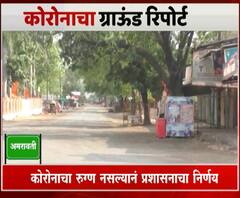 Amravati Lockdown Update | अमरावतीत धान्याचा साठा मुबलक, लॉकडाऊनमुळे रस्त्यांवर शुकशुकाट