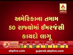 અમેરિકામાં કોરોનાના લઈને મોટા સમાચાર, તમામ 50 રાજ્યોમાં ઈમરજન્સી લાગૂ, જુઓ વીડિયો