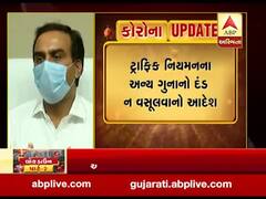 લોકડાઉનના સમયમાં જપ્ત થયેલા વાહનો પર કેટલો દંડ વસૂલવામાં આવશે, જુઓ વીડિયો