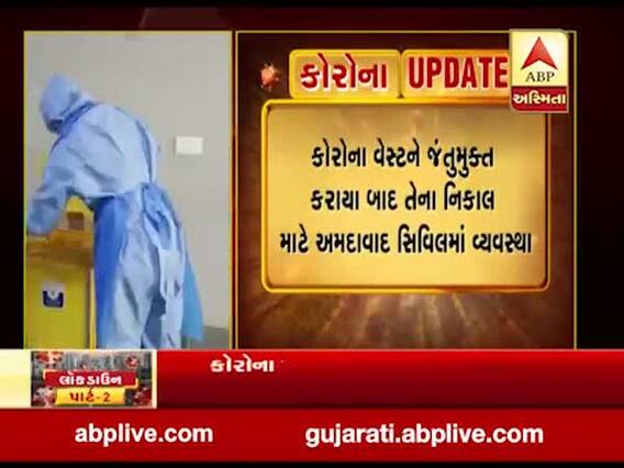 અમદાવાદ: કોરોના વેસ્ટને જંતુમુક્ત કરાયા બાદ તેના નિકાલ માટે સિવિલમાં કરાઈ ખાસ વ્યવસ્થા, જુઓ વીડિયો 