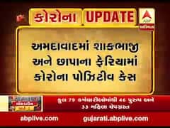 અમદાવાદઃ શાકભાજી વેચતા અને છાપા નાંખતા ફેરિયાને થયો કોરોના, જુઓ વીડિયો