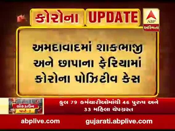 અમદાવાદઃ શાકભાજી વેચતા અને છાપા નાંખતા ફેરિયાને થયો કોરોના, જુઓ વીડિયો