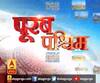 Purab Pashchim: पूरब पश्चिम की खबरों का खास बुलेटिन, देखिए बड़ी खबरें | ABP Ganga