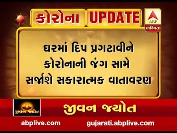 PM મોદીની અપીલ પર કોરોના મહામારીના અંધકારને દૂર કરવા આજે દિવા પ્રગટાવશે દેશ, જુઓ વીડિયો 