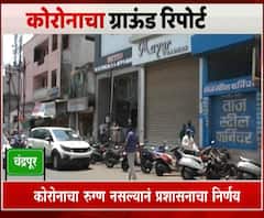 Chandrapur Lockdown | चंद्रपूरमध्ये रोजच्या वापरातील दुकानं सुरू, कोरोनाचा रुगण नसल्याने प्रशासनाचा निर्णय 