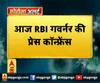 आज RBI गवर्नर की प्रेस कॉन्फ्रेंस,सुबह 10 बजे बोलेंगे गवर्नर शक्तिकांत दास