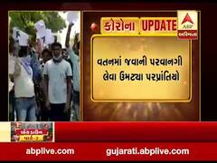 વતન જવાની પરવાનગી લેવા ભરૂચ કલેક્ટર કચેરીએ ઉમટ્યા પરપ્રાંતિયો, જુઓ વીડિયો