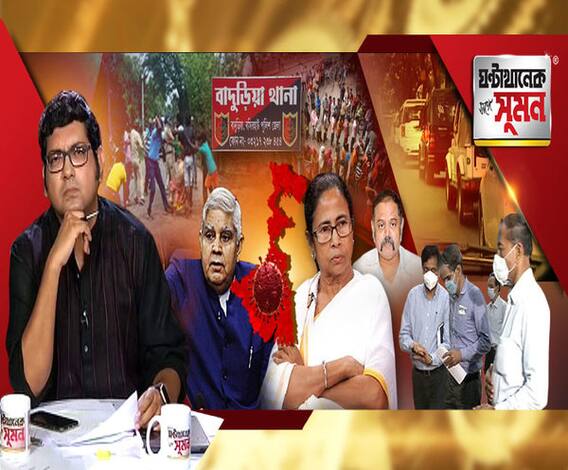 ঘণ্টাখানেক সঙ্গে সুমন (২২০৪২০) কলকাতা, হাওড়া, উত্তর ২৪ পরগনা, পূর্ব মেদিনীপুর, হটস্পট এলাকার পরিস্থিতি কী, জানতে চায় কেন্দ্রীয় দল, আজ থেকে করোনা ভ্যাকসিনের ট্রায়াল, সফল হলে সেপ্টেম্বরেই ভারতে