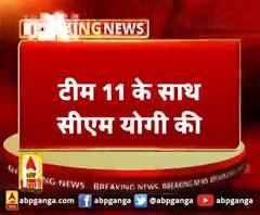  टीम 11 के साथ सीएम योगी की बैठक