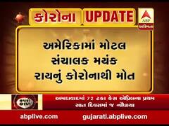 અમેરિકામાં મોટલ સંચાલક અને મૂળ વડોદરાના મયંક રાયનું કોરોનાથી મોત