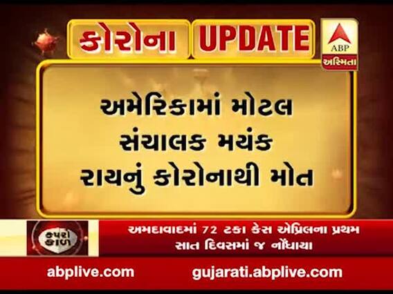 અમેરિકામાં મોટલ સંચાલક અને મૂળ વડોદરાના મયંક રાયનું કોરોનાથી મોત