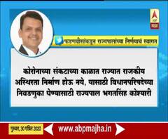 Fadnavis Tweet | विधानपरिषद निवडणुकांबाबत राज्यपालांच्या निर्णयाचं विरोधीपक्ष नेते फडणवीस यांच्याकडून कौतुक