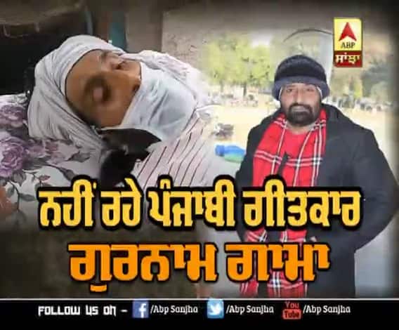 ਨਹੀਂ ਰਹੇ ਪੰਜਾਬੀ ਗੀਤਕਾਰ 'Gurnam Gama' | Punjabi Lyricist 