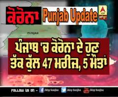 Punjab Corona Update :ਪੰਜਾਬ 'ਚ ਹੁਣ ਤੱਕ ਕੁੱਲ 47 ਮਰੀਜ਼, 5 ਮੌਤਾਂ
