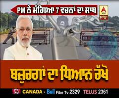 PM Modi ਨੇ ਦੇਸ਼ ਤੋਂ ਮੰਗਿਆ 7 ਵਚਨਾਂ ਦਾ ਸਾਥ