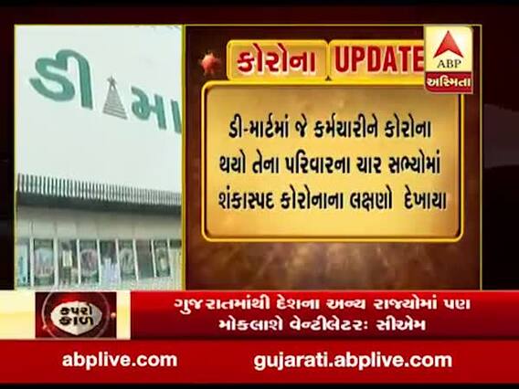 સુરતઃ ડી-માર્ટના કોરોના પોઝિટિવ કર્મચારીના પરિવારના 4 સભ્યોમાં દેખાયા કોરોનાના લક્ષણો , જુઓ વીડિયો